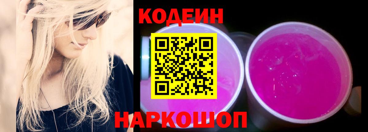 Кодеин Purple Drank  Codein напиток Lean (лин)  Вход с VPN  Казань 
